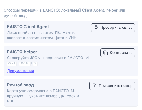 На карточке три способа отдать в ЕАИСТО уже готовые данные и фото: передача из WEB-DK, подстановка в сайт, прикрепление PDF