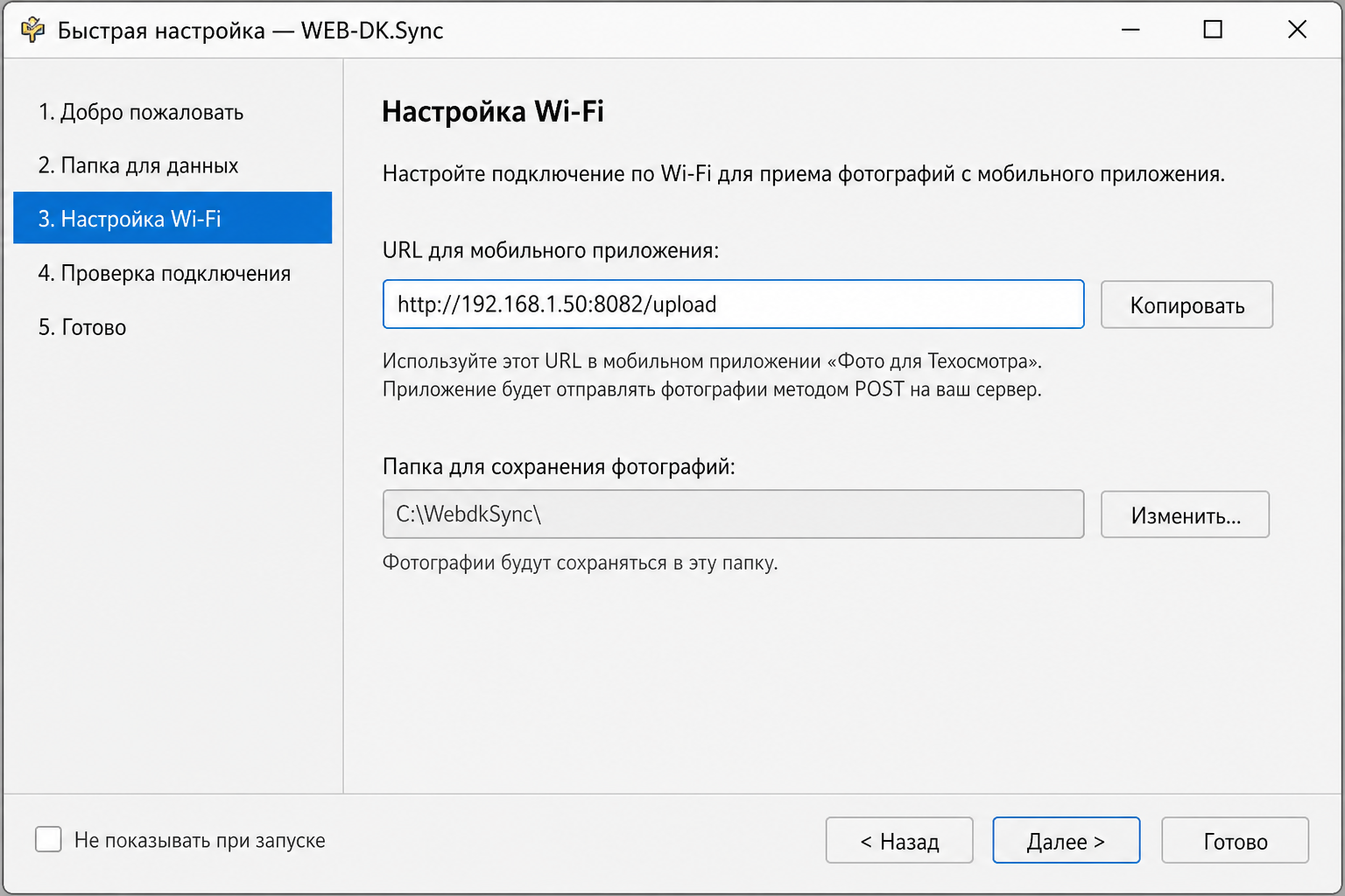 Мастер настройки WEB-DK.Sync на Windows