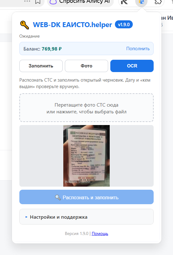 Распознать СРТС и заполнить карту на сайте ЕАИСТО