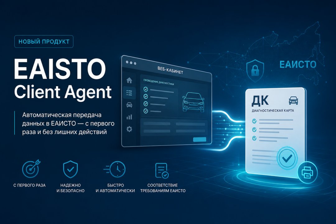 EAISTO Client Agent: из WEB-DK в ЕАИСТО за один проход